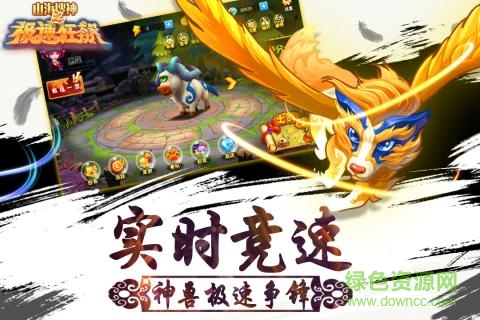 山海搜神之極速狂飆手機版 v1.0 安卓版 1