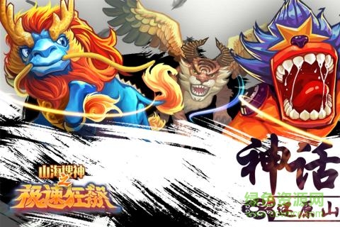 山海搜神之極速狂飆百度版