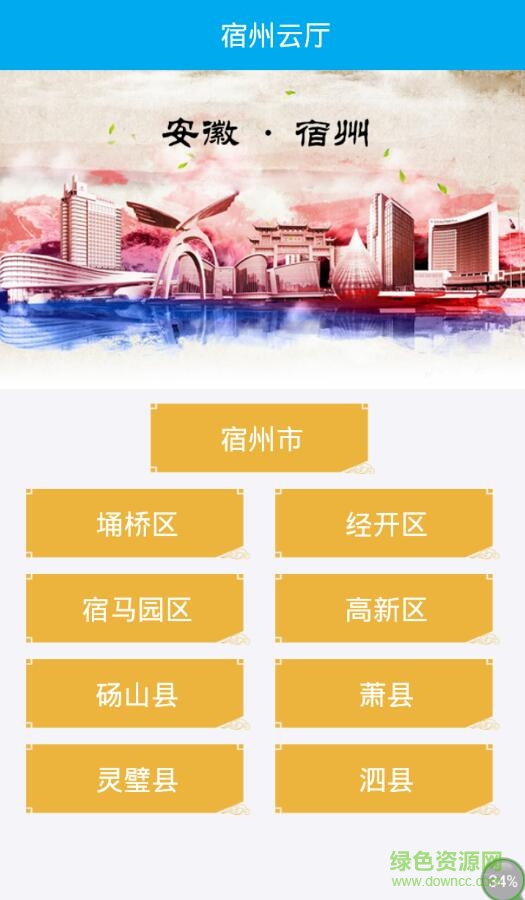 宿州電子政務(wù)宿州云廳客戶端 v1.0.0 安卓版 0