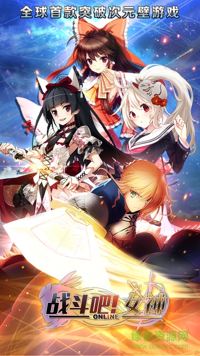 战斗吧女神 战斗吧女神手游