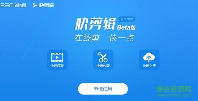 360快剪輯軟件免費(fèi)版 v1.3.1.3060 官方最新版 0