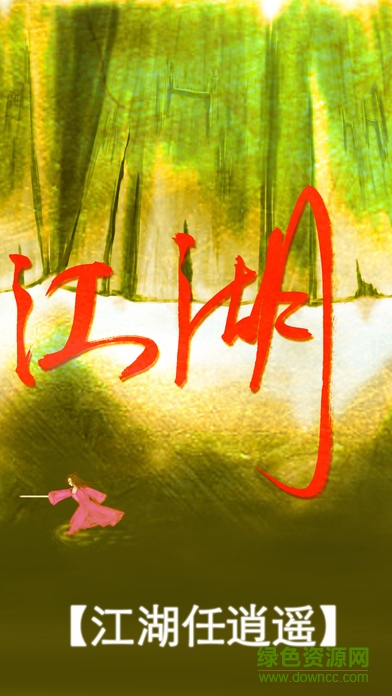 真正江湖內(nèi)購(gòu) v100.8.0 安卓版 1