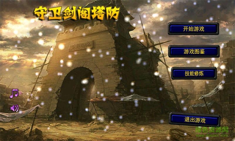 守衛(wèi)劍閣塔防手機(jī)版 v5.8 安卓版 1