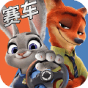 動物城賽車