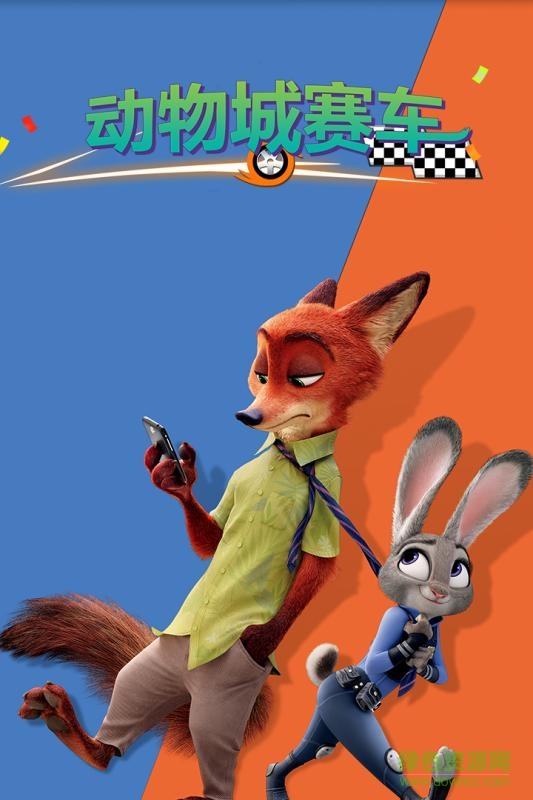 動(dòng)物城賽車手游下載