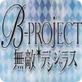 B-PROJECT無敵危險