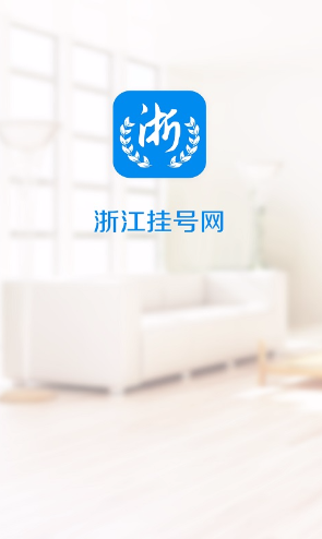 浙江掛號網(wǎng)手機客戶端 v1.51 安卓版 0