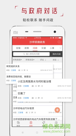 沙坪壩微政務(wù)客戶端 v2.0.4 安卓版 1