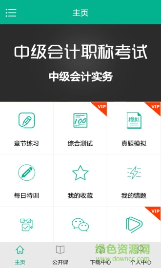 中級會計?？?v1.4.24 安卓版 0