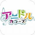 彩色動(dòng)物偶像游戲(アニドル)