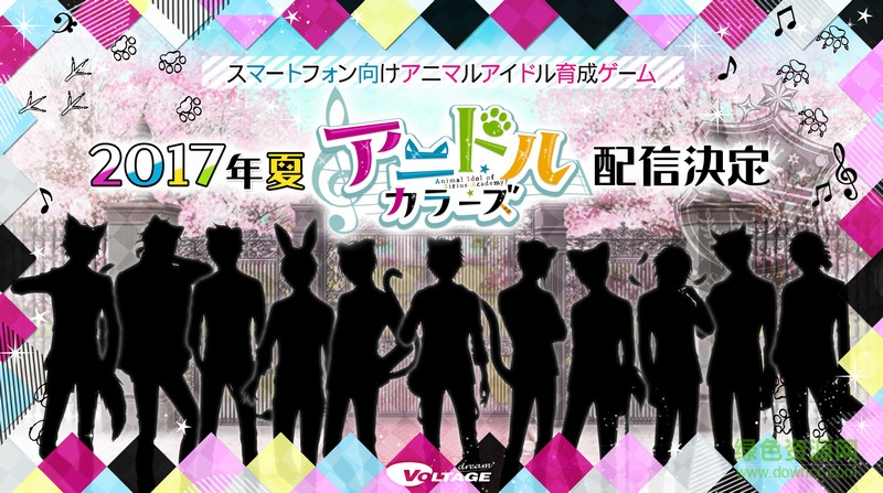 彩色動物偶像手游