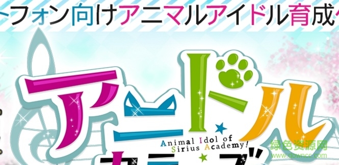 彩色動物偶像游戲(アニドル) v1.0.0 安卓版 3