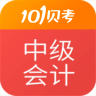 中級(jí)會(huì)計(jì)職稱101貝考(91UP中級(jí)會(huì)計(jì))