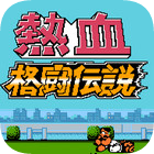 熱血格斗傳說手機(jī)版