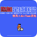 熱血足球3手機(jī)版