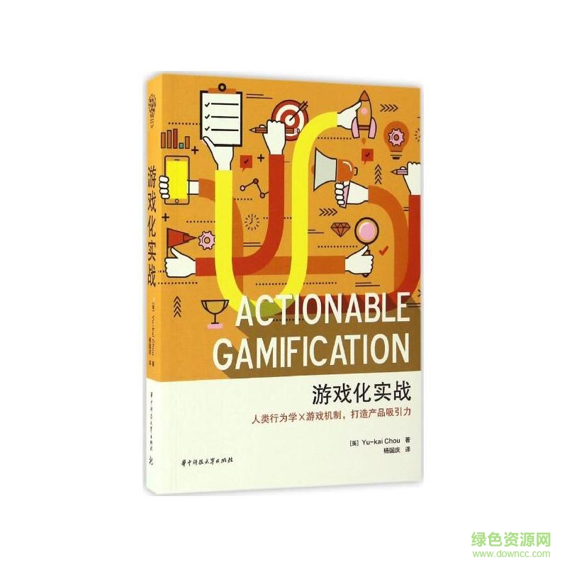 游戲化實戰(zhàn)pdf