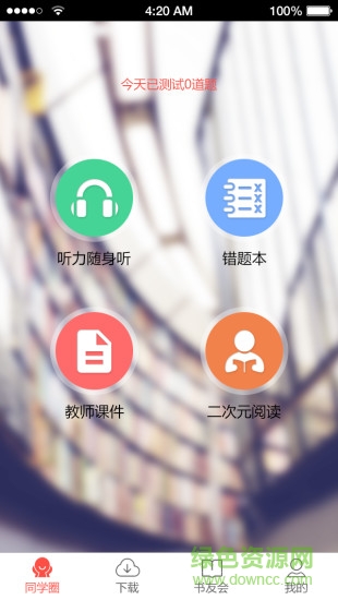 品學(xué)會(huì)app