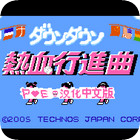 熱血進(jìn)行曲中文版