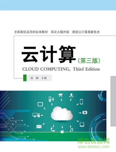 云計算第三版pdf