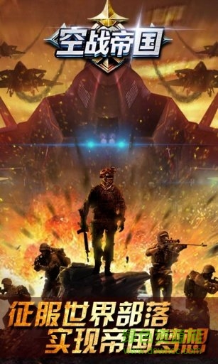 空戰(zhàn)帝國(guó)騰訊版