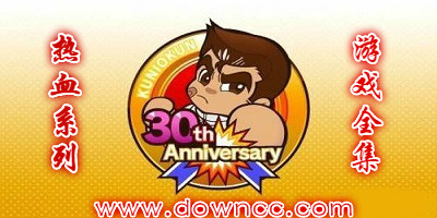 熱血系列游戲有哪些?熱血系列游戲全集下載-fc熱血系列合集中文版下載