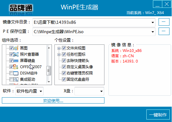 WinPE生成器品牌通 v1.5.7 綠色版 0