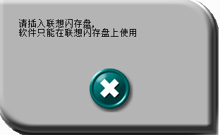 聯(lián)想U盤專用格式化工具(UFDTool) v1.09 綠色版 0