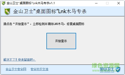 金山衛(wèi)士LNK流氓專殺工具 v5.5.135 官方綠色版 0