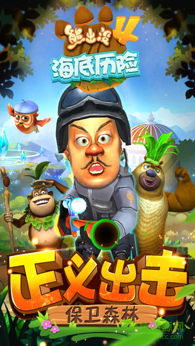 熊出沒4海底歷險 熊出沒4海底歷險