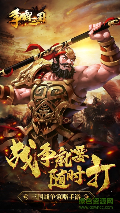 爭(zhēng)霸x三國(guó)手游