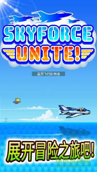 藍(lán)天飛行隊(duì)ios v1.7.8 iPhone版 0