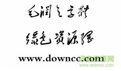 毛潤(rùn)之字體轉(zhuǎn)換