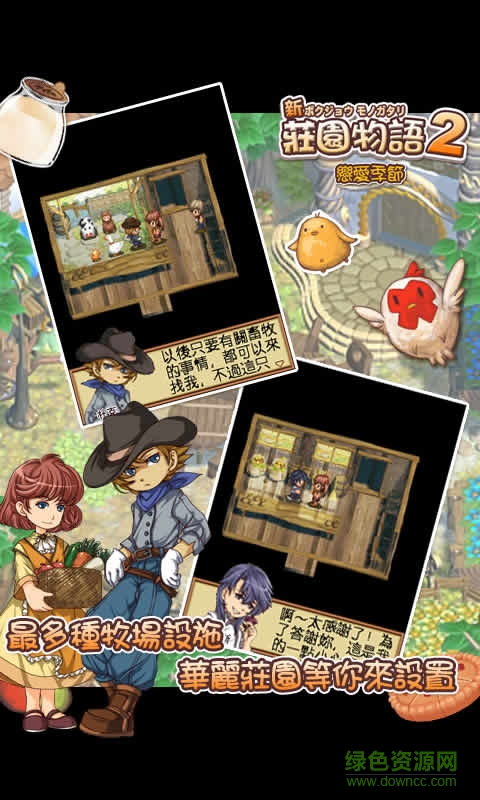 庄园物语2恋爱季节游戏下载 庄园物语2恋爱季节破解版