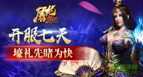 360屠龍戰(zhàn)記 v2.60.060 安卓版 3