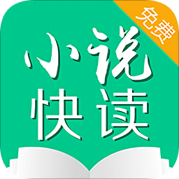 小說快讀閱讀器