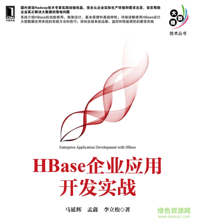 hbase企业应用开发实战pdf