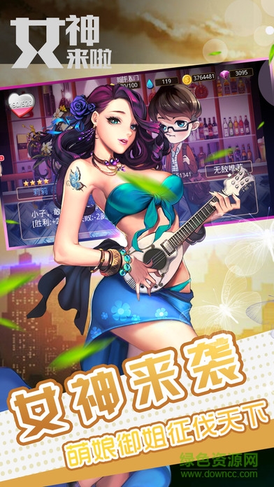 女神來了手游 v1.0 安卓版 3