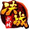 決戰(zhàn)武林順網(wǎng)客戶端