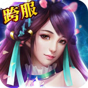 三生仙緣蘋果版