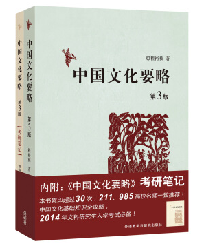 中國(guó)文化要略第三版pdf