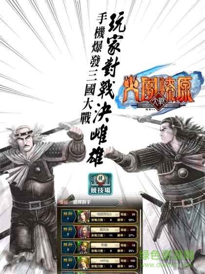 火鳳燎原大戰(zhàn)手游 v2.144 官網(wǎng)安卓版 0