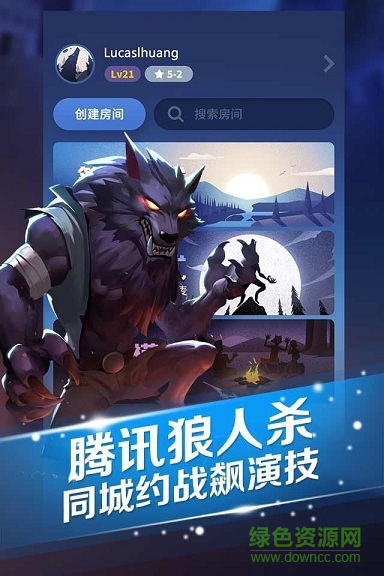 騰訊狼人殺不殺 v1.0.0.0 安卓版 0