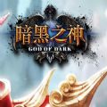 暗黑之神變態(tài)版