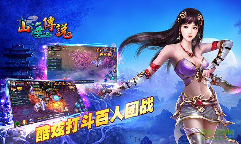 山海傳說手游 山海傳說手游