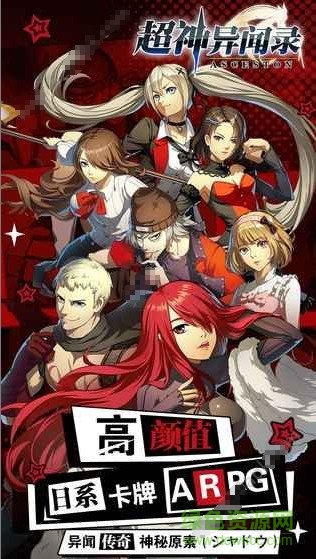 超神異聞錄內(nèi)購 v1.0 安卓版 0