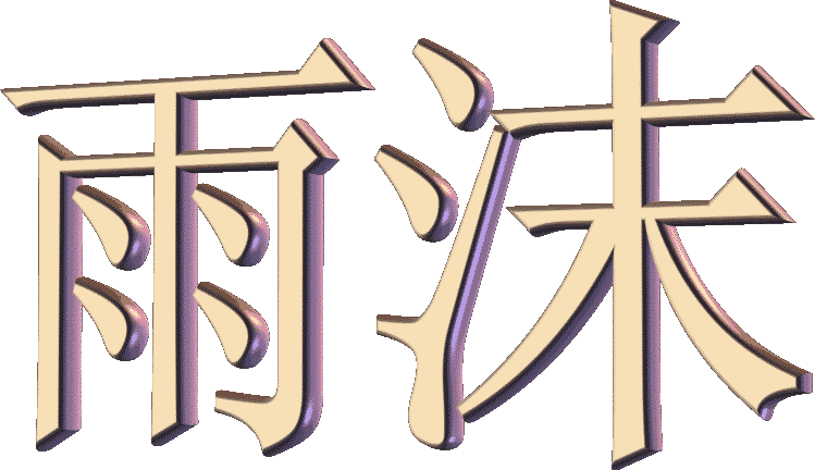 洛克王國雨沫輔助