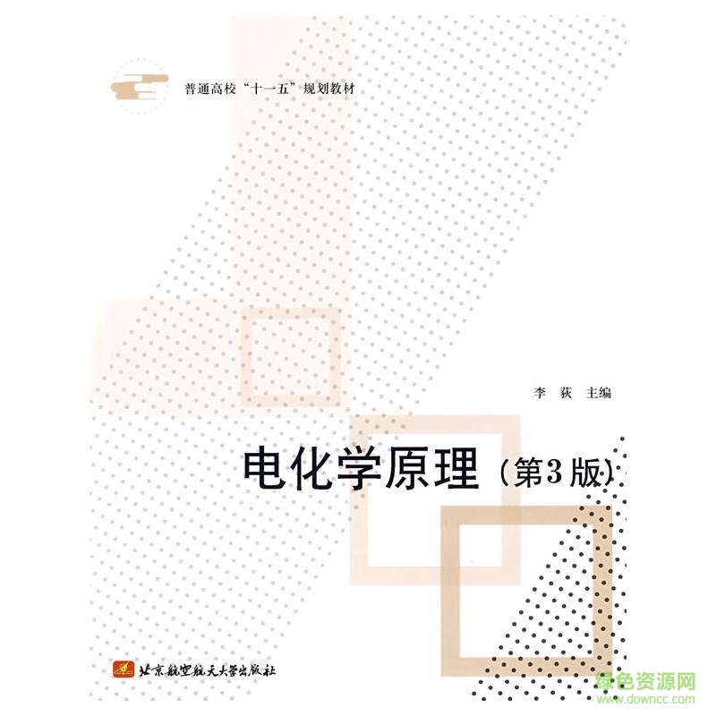 電化學(xué)原理pdf