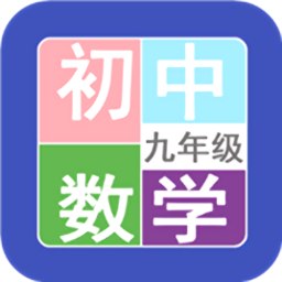九年級(jí)數(shù)學(xué)幫