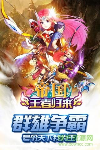 帝國王者歸來手游 v4.01 安卓版 0