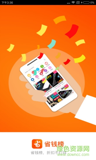 省錢榜軟件 v1.0.3 安卓版 0